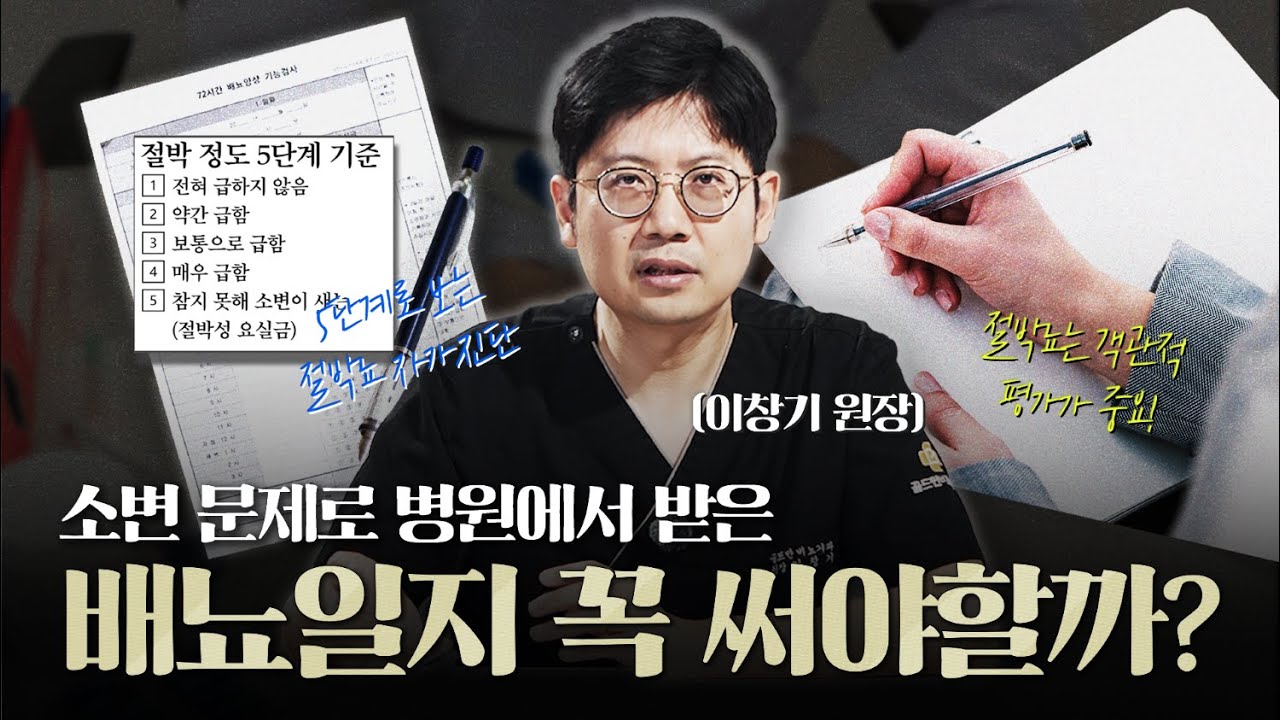 배뇨 장애 등 소변 문제로 병원에서 받은 배뇨일지, 꼭 써야할까?_이미지