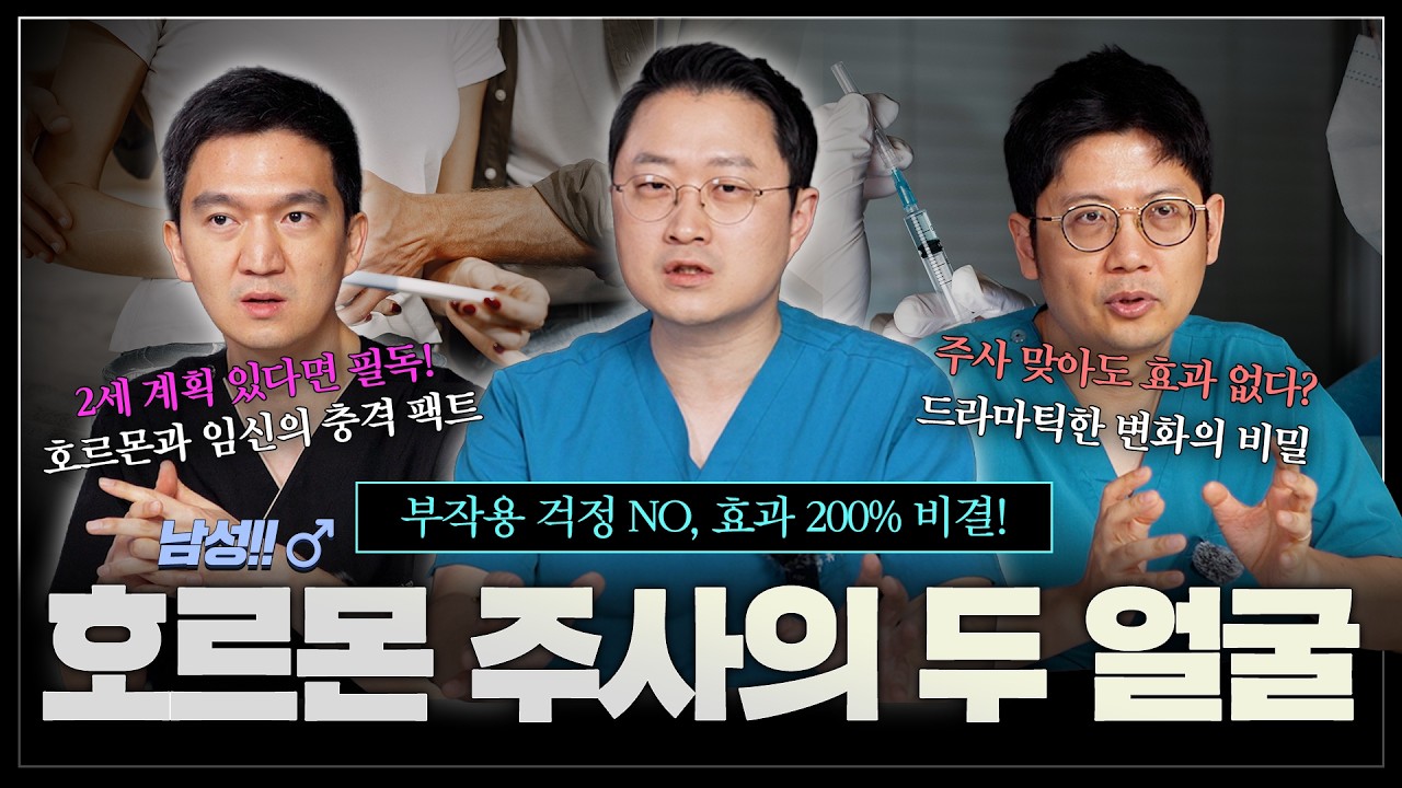 남성 호르몬 주사, 부작용 걱정 NO! 효과 올리는 비결은? 남성 호르몬 주사의 두 얼굴 [남성갱년기 3편]_이미지