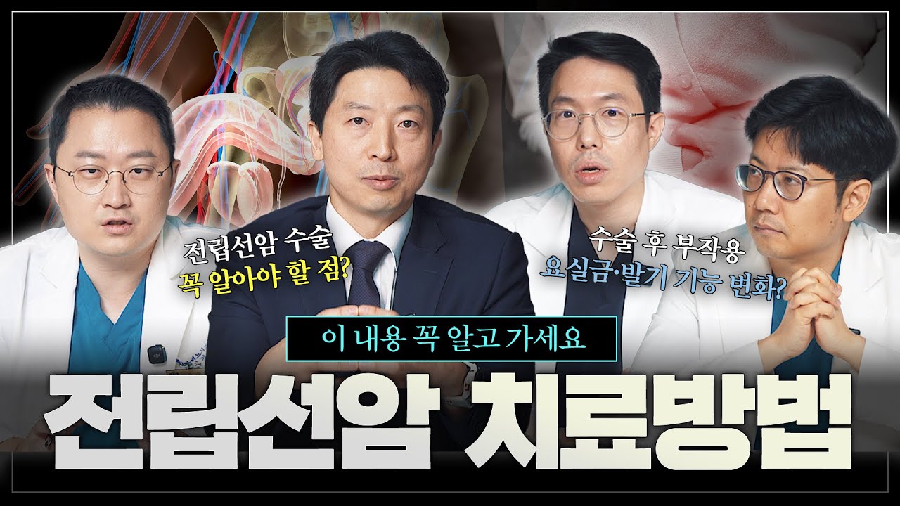 이 내용 꼭 알고가세요! 전립선암 치료방법과 특징 [김광현교수님 초청 전립선암 3편]_이미지