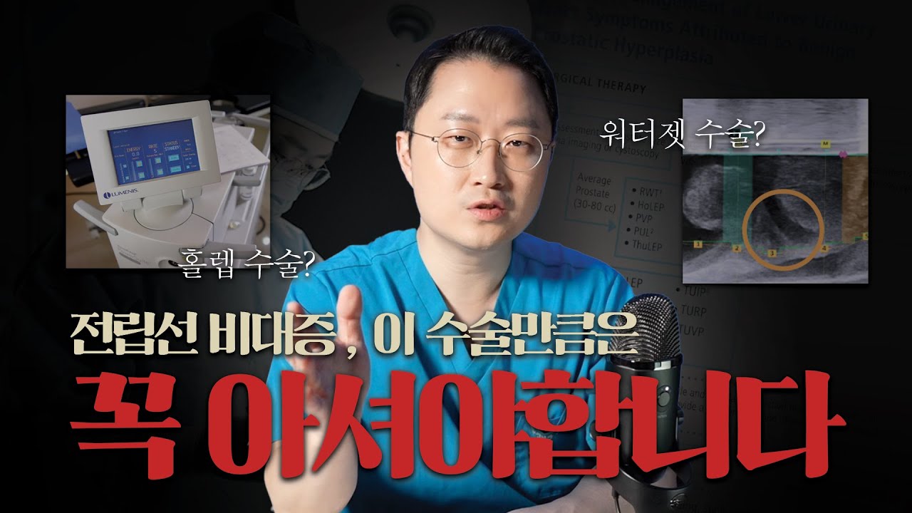 전립선 비대증, 이 수술만큼은 꼭 아셔야합니다! 홀렙수술 오해 바로잡기 #류경호원장_이미지