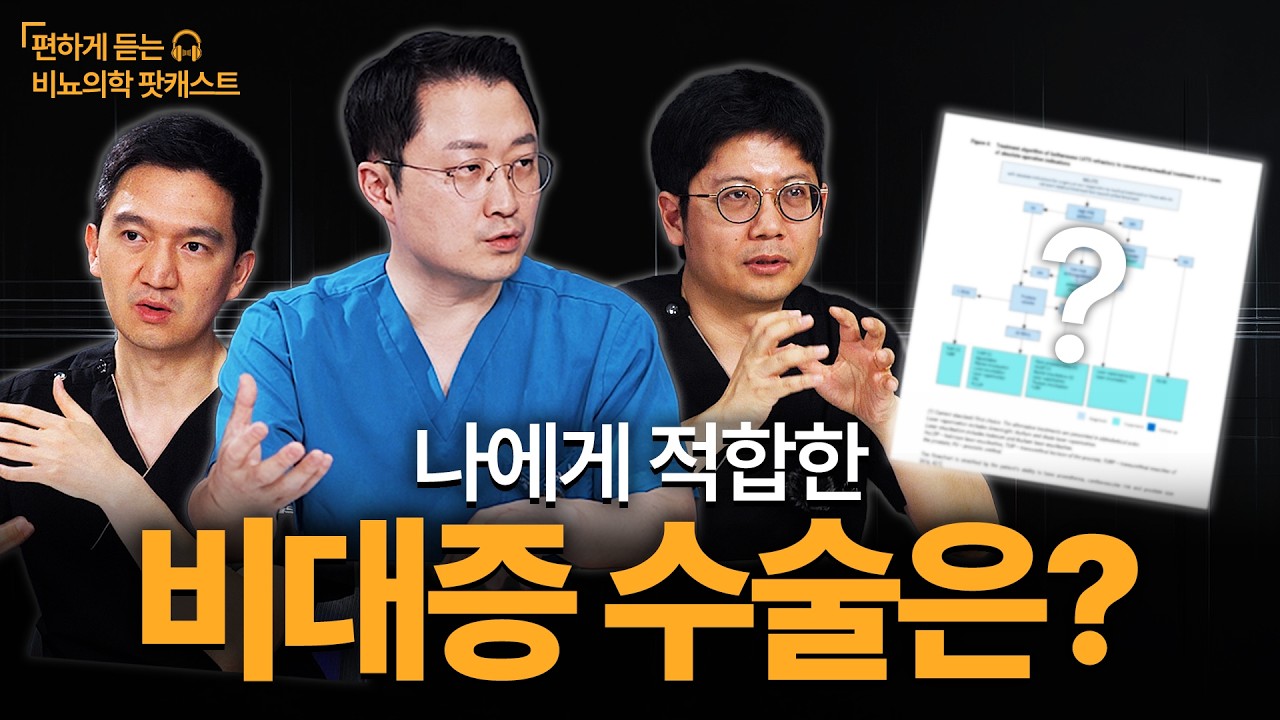 나에게 가장 적합한 비대증 수술은? 홀렙부터 아쿠아블레이션까지 [편하게 듣는 비뇨의학 팟캐스트]_이미지