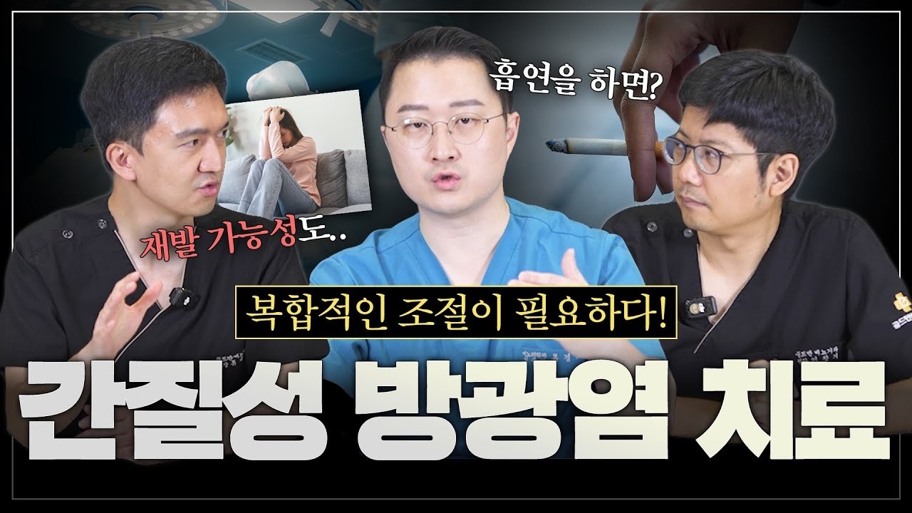 의료진과의 유대가 중요하다? 복합적인 조절이 필요한 간질성 방광염의 치료_이미지