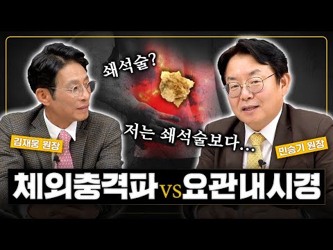 요관에 쌓인 결석! 개복 없이 ‘내시경 수술’로 쇄석이 가능하다구요? (체외충격파쇄석술vs요관내시경 결석제거술)_이미지