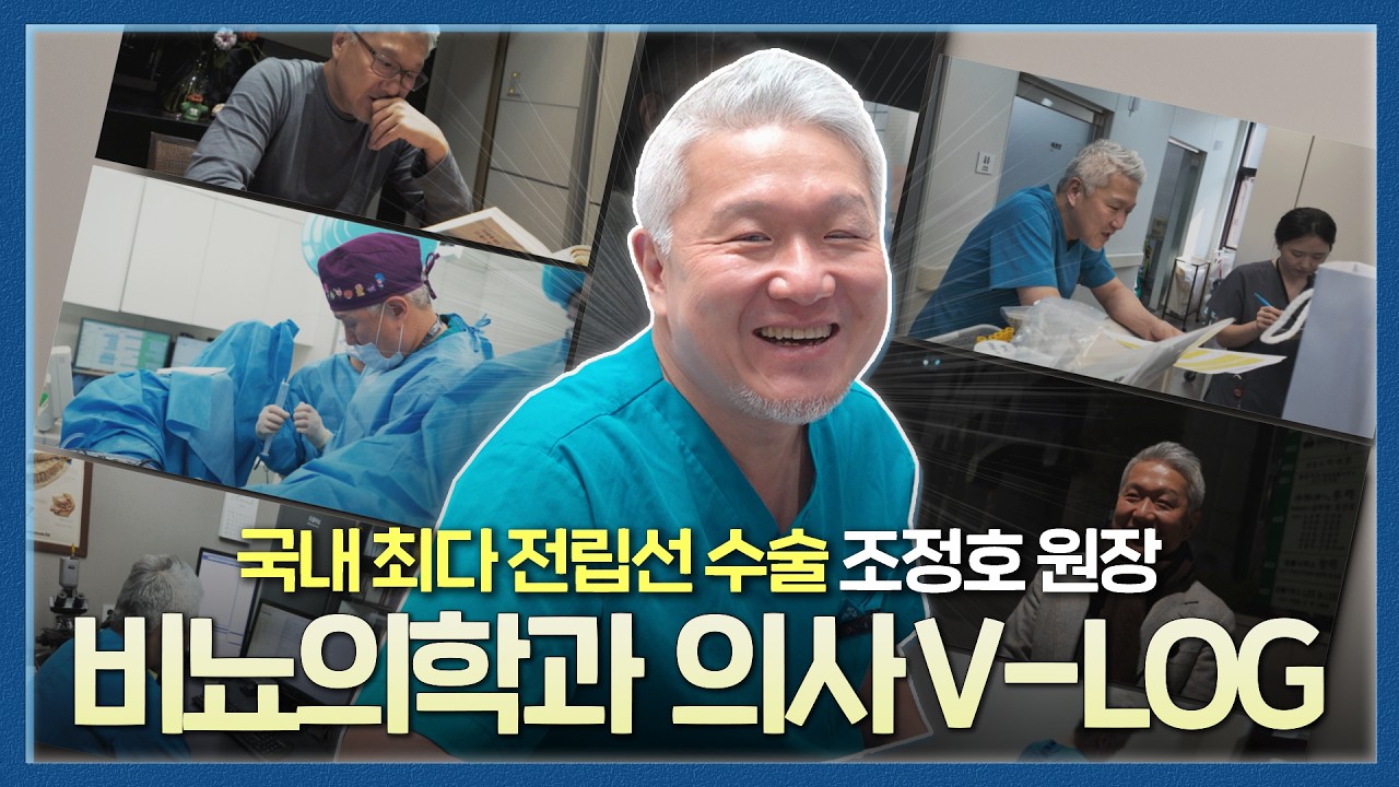 24시간 꽉꽉 채우고도 모자란 비뇨의학과 전문의 조정호 원장님의 하루를 담았습니다! 비뇨의학과 의사 VLOG_이미지