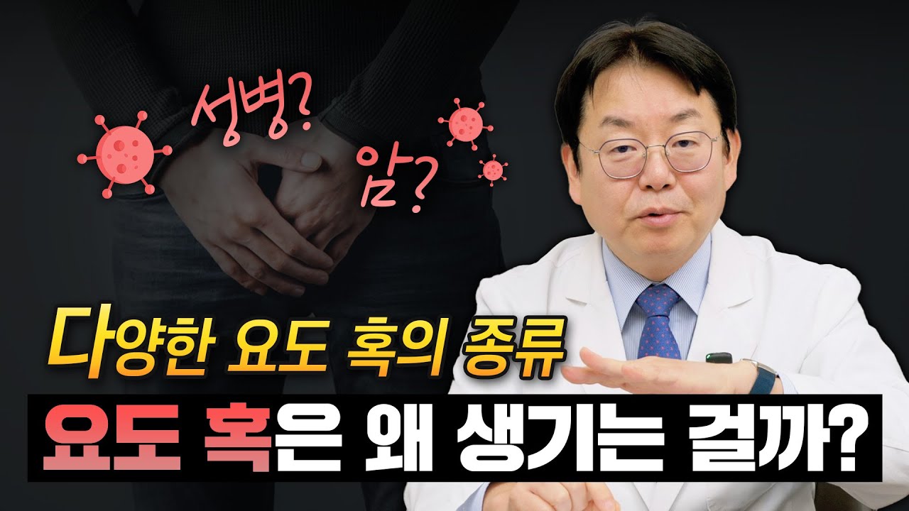 요도에 생긴 혹, 성병인가요? 암인가요?_이미지