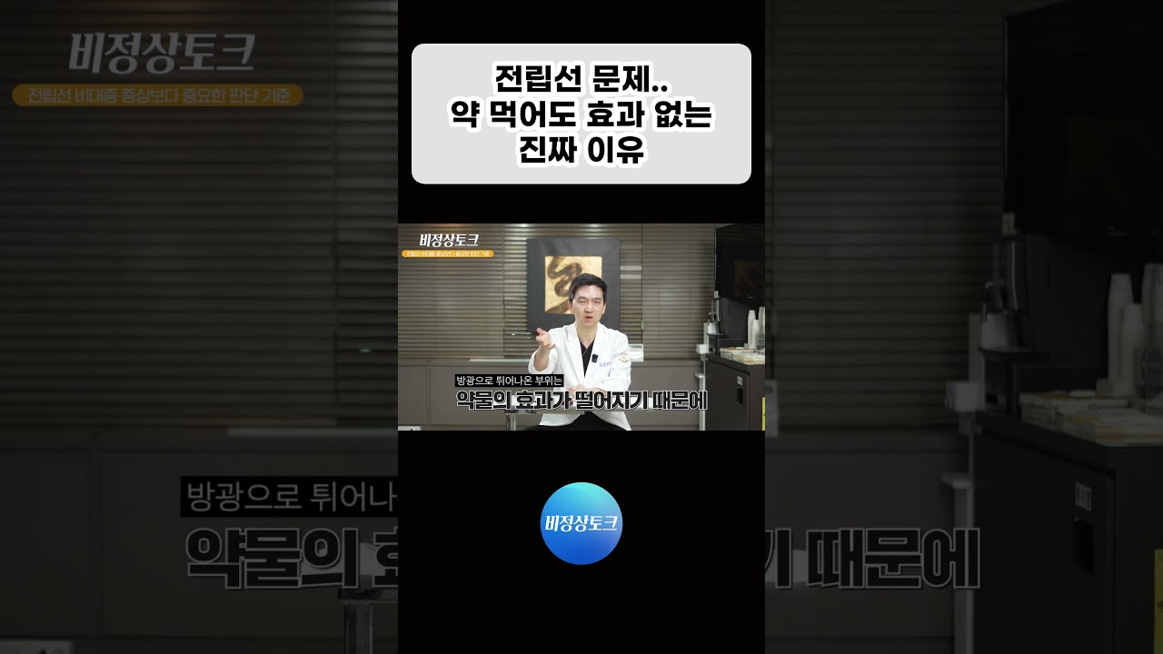 전립선 문제.. 약 먹어도 효과 없는 진짜 이유_이미지