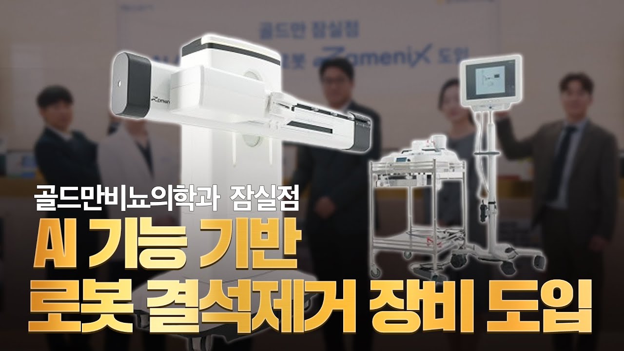 AI 기능 기반 로봇 신장결석 제거 장비 자메닉스(Zamenix), 골드만 비뇨의학과의원 잠실점에서 도입합니다!_이미지
