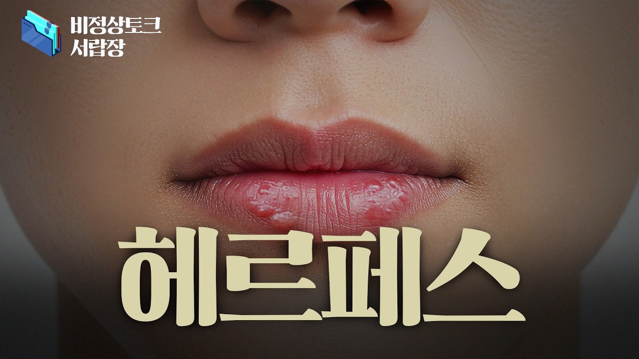 [비정상토크 서랍장] 비교적 흔한 성매개감염병(성병) '헤르페스', 헤르페스란 어떤 질환일까요?_이미지
