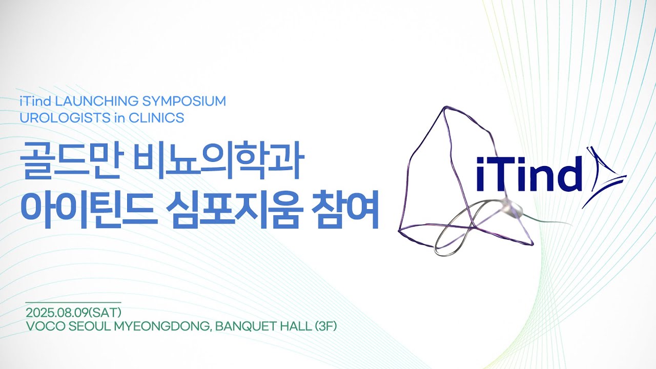 새로운 전립선 비대증 치료법, 아이틴드 심포지엄 현장 스케치_이미지