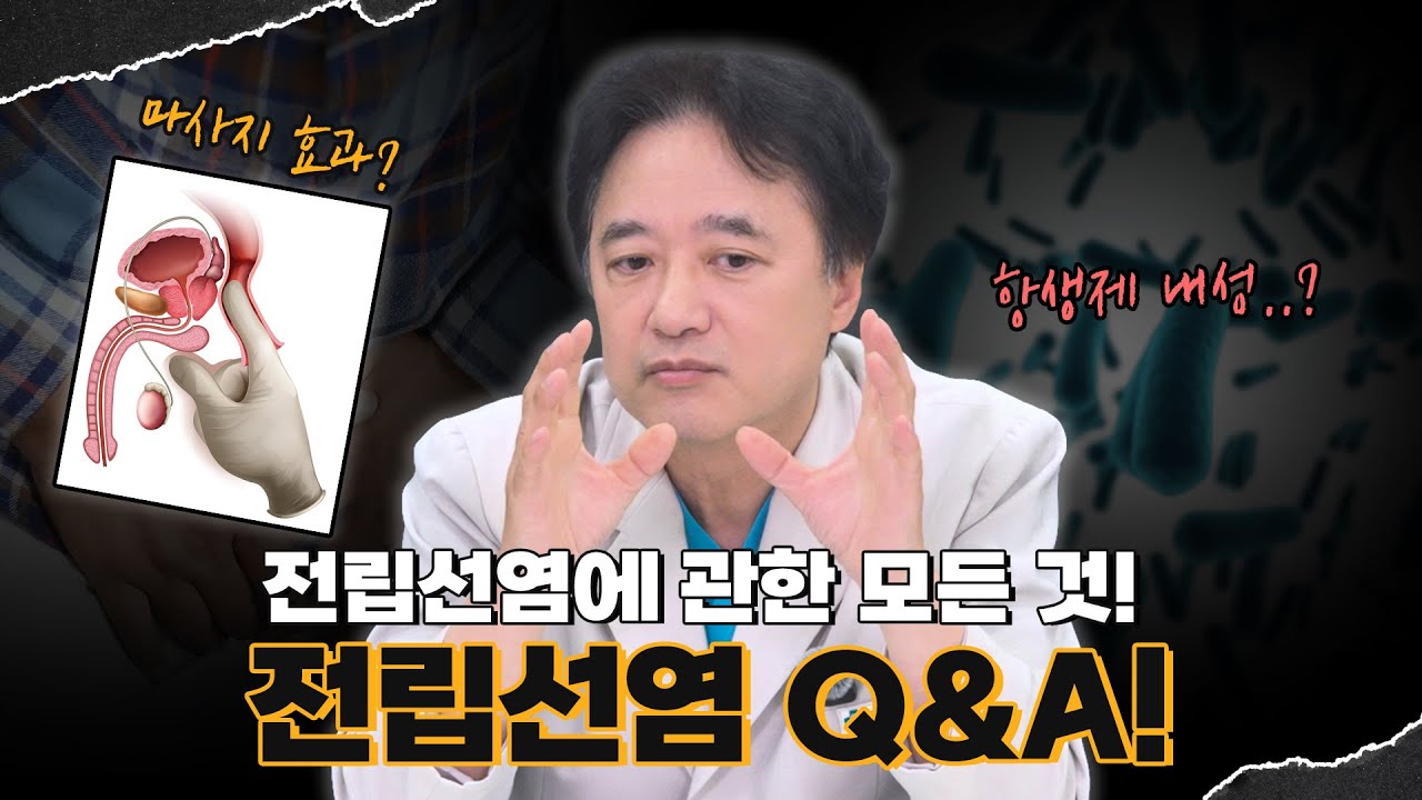 무엇이든 물어보세요! 전립선염에 관한 모든 것, 전립선염 QnA_이미지
