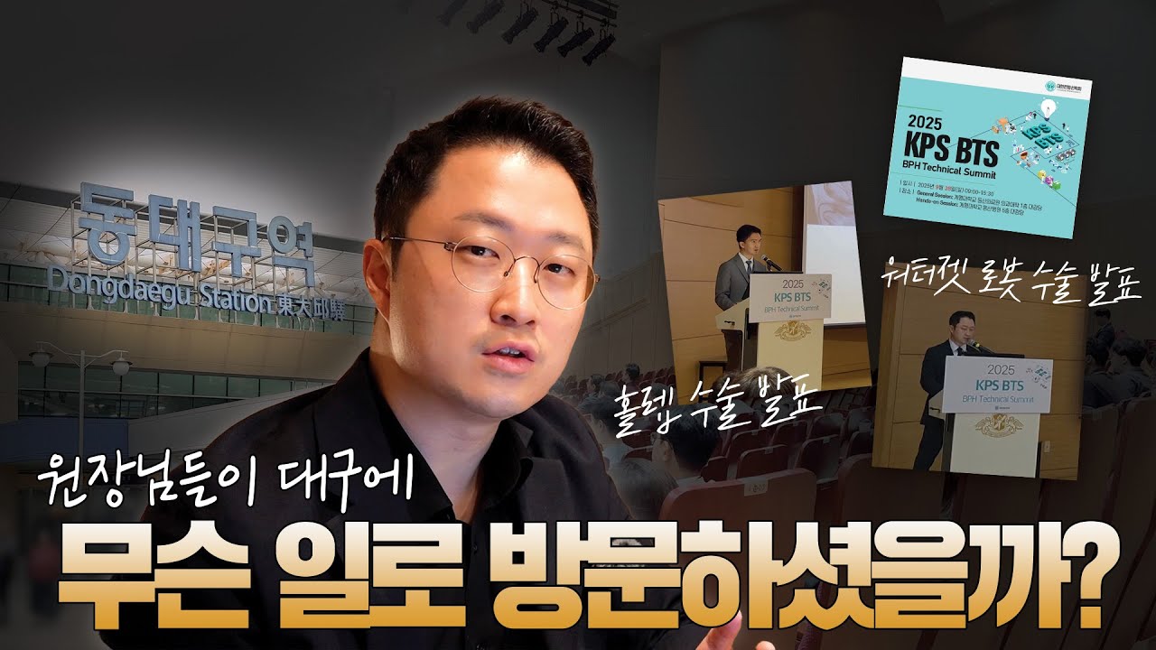 [거대 전립선 비대증 홀렙수술, 워터젯 로봇수술 발표] 원장님들이 대구에 무슨 일로 방문하셨을까? #비뇨의학과의사 #학회브이로그 #류경호원장 #류제만원장_이미지