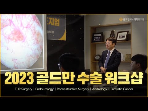 대학병원 교수님들을 모시고 진행된 골드만 비뇨의학과 네트워크의 5th 심포지엄_이미지