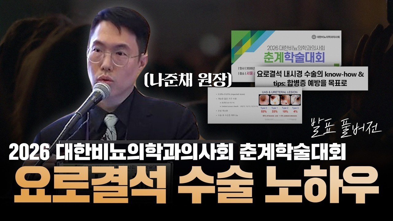 요로결석 수술 노하우 발표 현장 지금 공개합니다! [2026 대한비뇨의학과의사회 춘계학술대회 나준채 원장님]_이미지