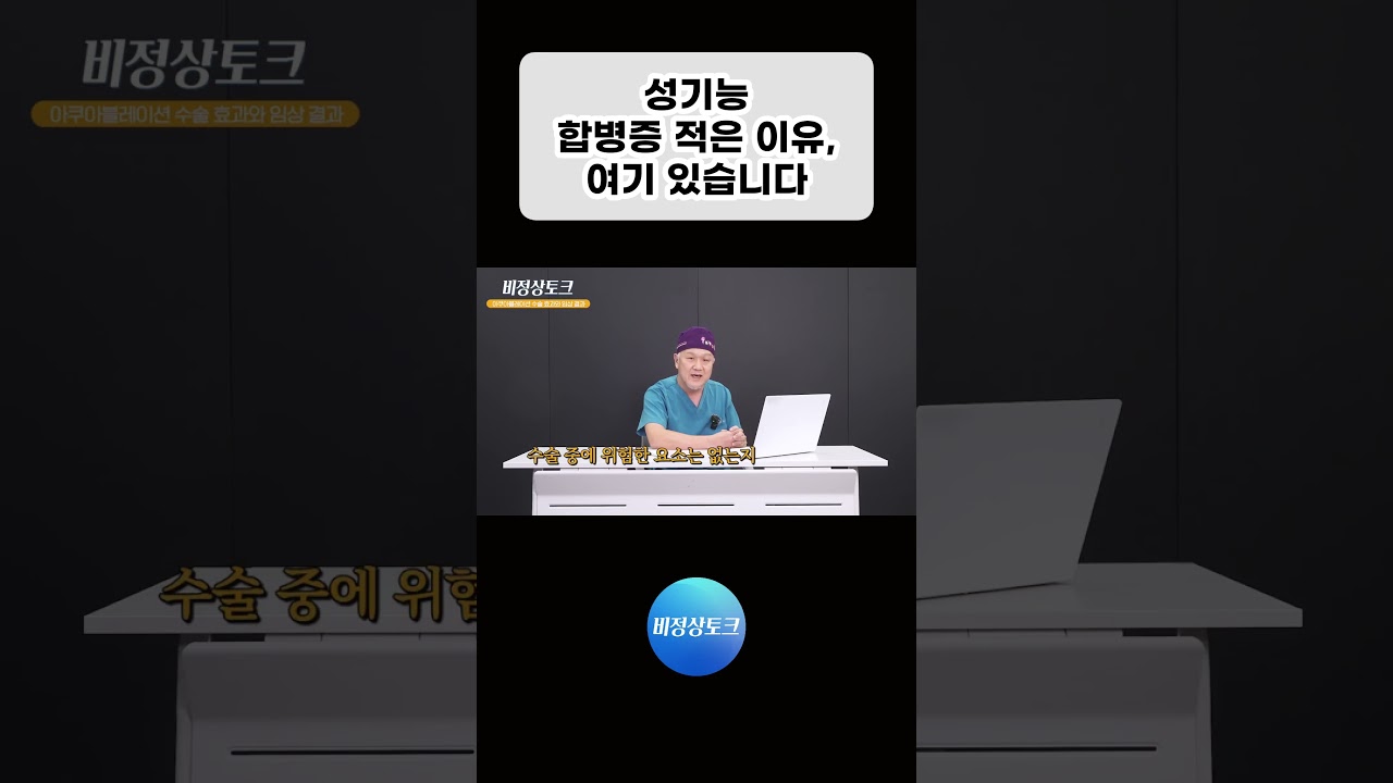 성기능 합병증 적은 이유, 여기 있습니다_이미지