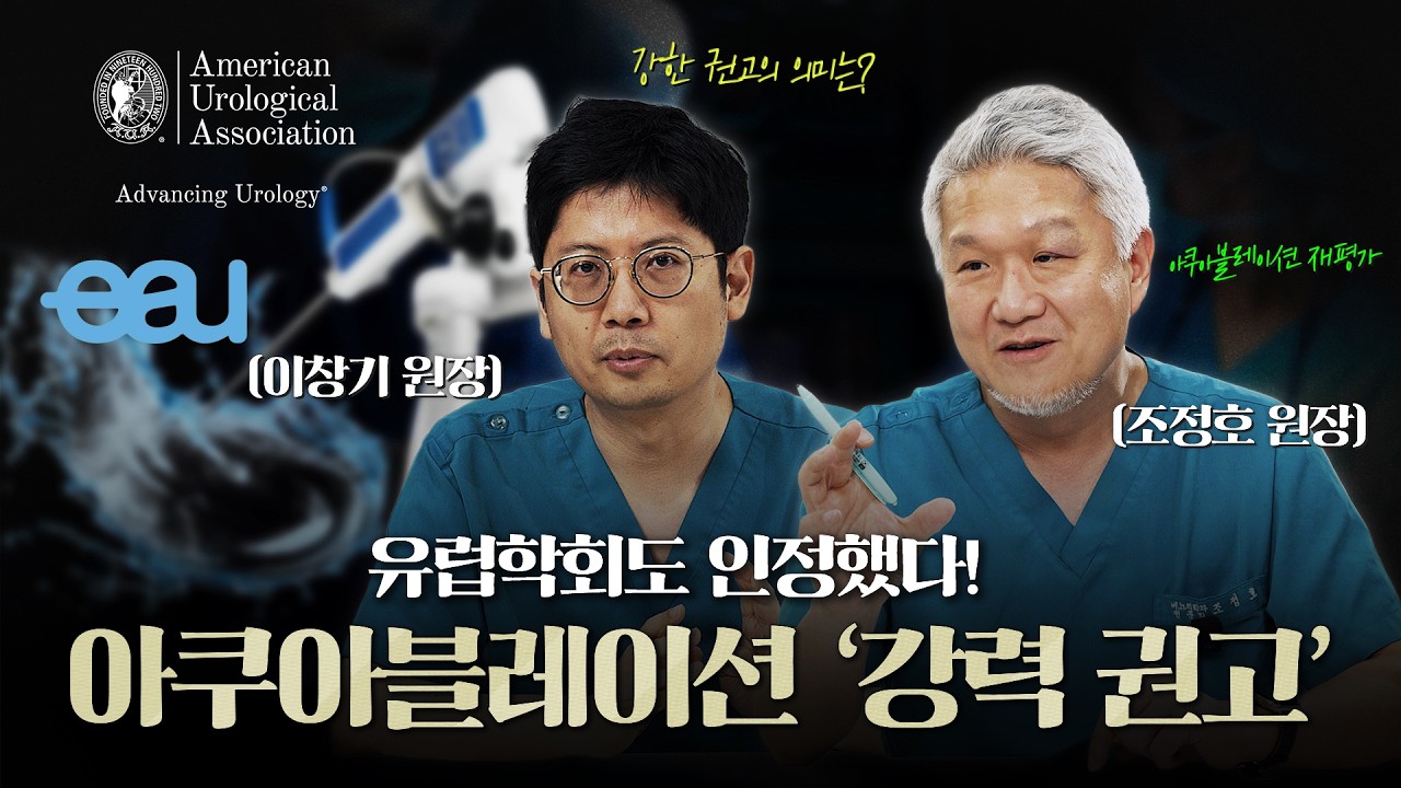 유럽비뇨의학회(EAU)에서도 인정했다! 전립선 비대증 수술 중 아쿠아블레이션 '강력 권고'_이미지