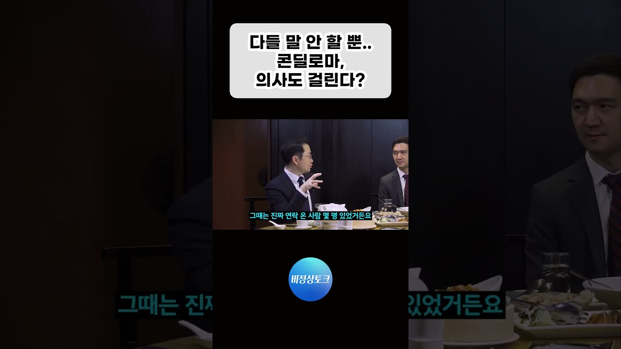 다들 말 안 할 뿐.. 콘딜로마, 의사도 걸린다!? #성병 #건강_이미지