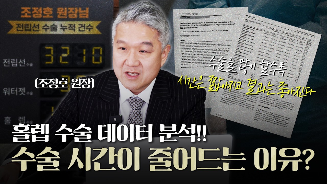 데이터로 보는 홀렙수술! 숙련될 수록 수술 시간이 줄어들 수밖에 없는 이유_이미지