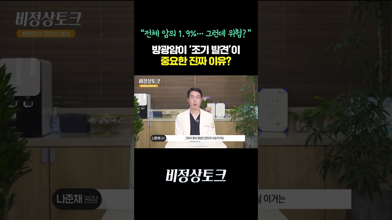 방광암 조기 발견이 중요한 진짜 이유는?_이미지