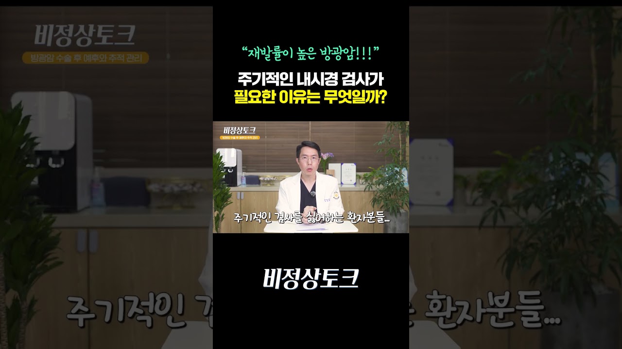 재발률이 높은 방광암! 주기적인 내시경 검사가 필요한 이유는?_이미지