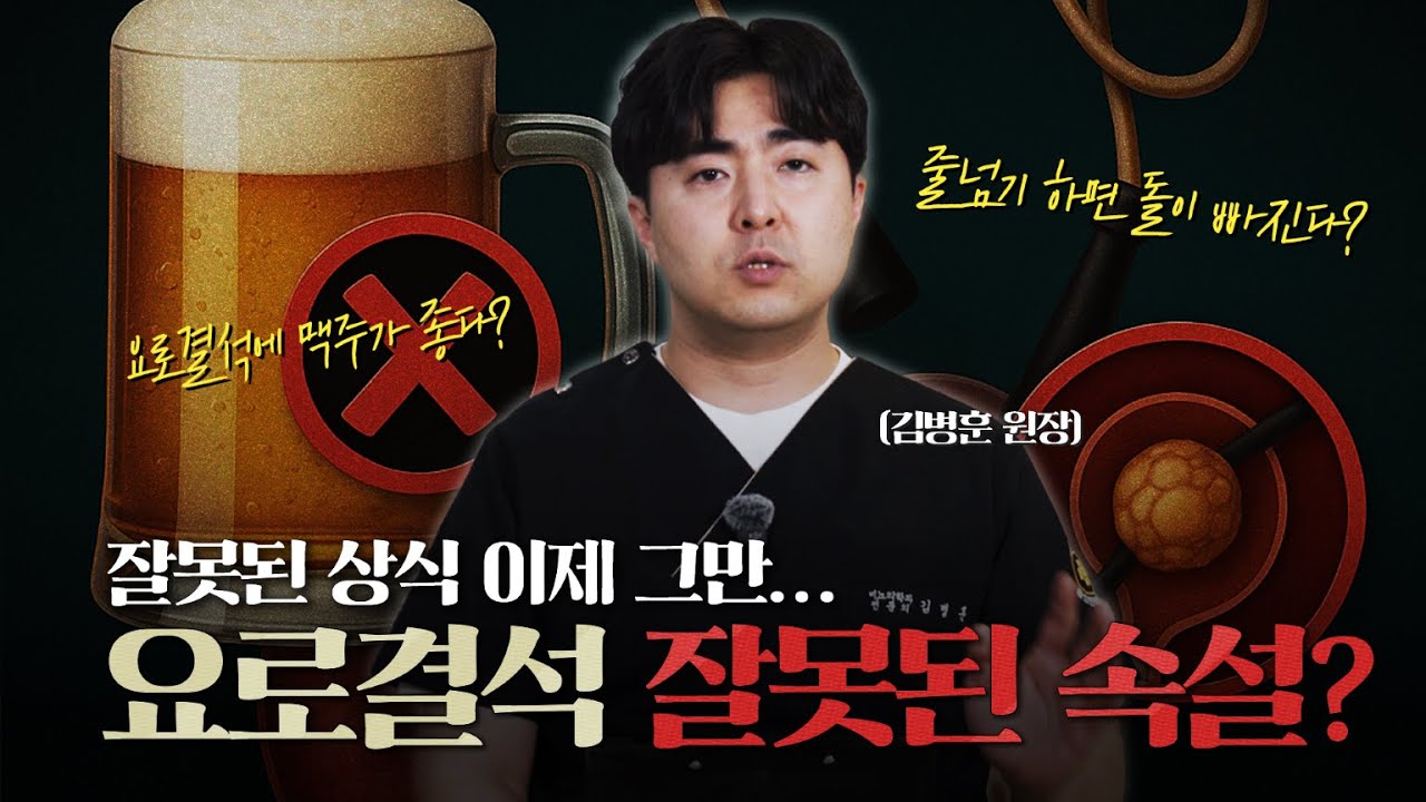 요로결석에 대해 인터넷에 떠도는 여러 이야기들은 과연 사실일까? 맥주마셔서 요로결석 해결? 줄넘기하면 결석이 저절로 빠진다? 지금 여기서 확인해드립니다!_이미지