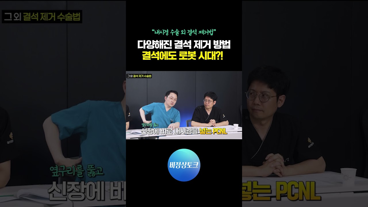 다양해진 결석 제거 방법, 결석치료도 로븟의 시대가?_이미지