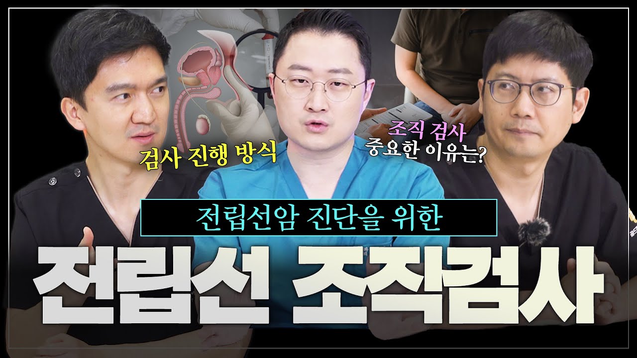 [전립선 조직검사 1편] 남성암 발생률 2위? 전립선암 진단을 위한 전립선 조직검사에 대해 알려드립니다!_이미지