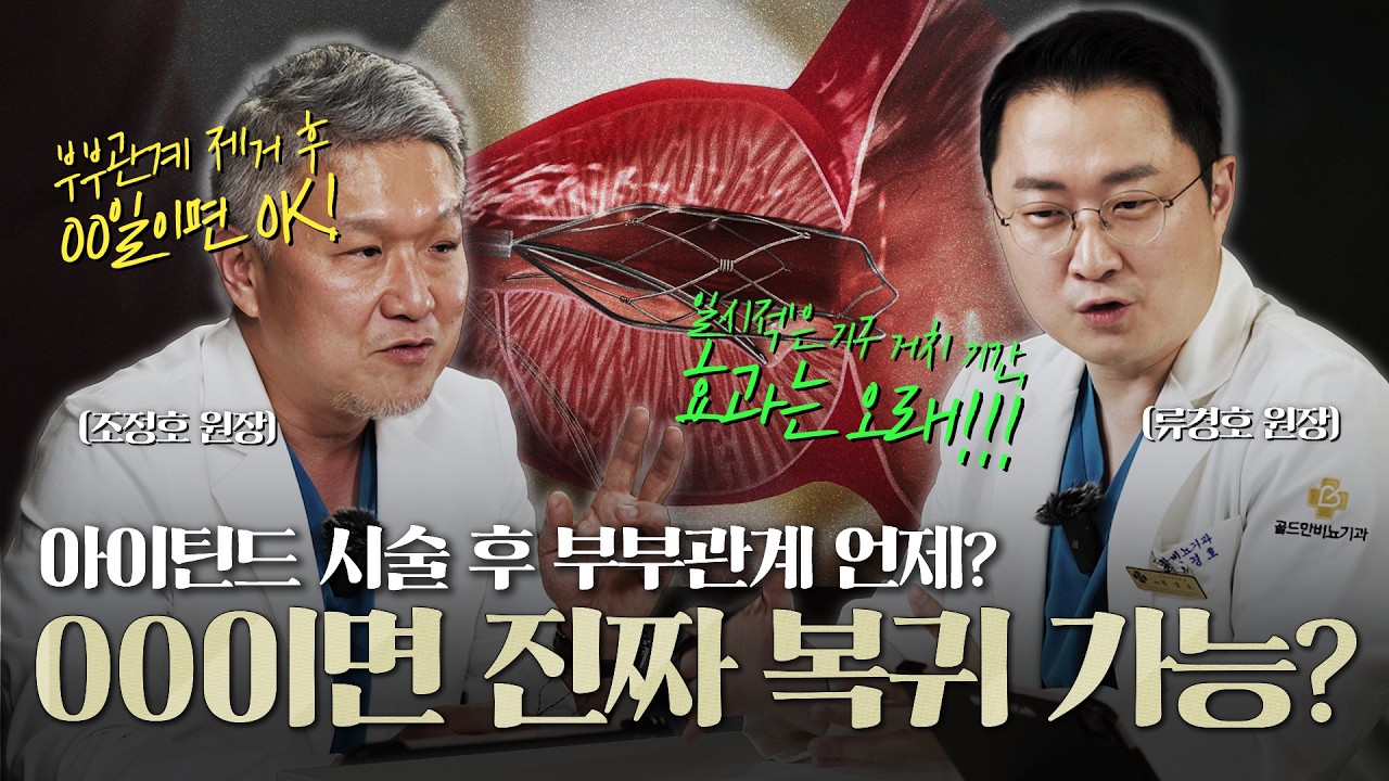아이틴드(iTind) 수술 후 부부관계는 언제? 이정도 기간이면 바로 가능하다? 전립선 비대증 수술법 iTind Q&A_이미지