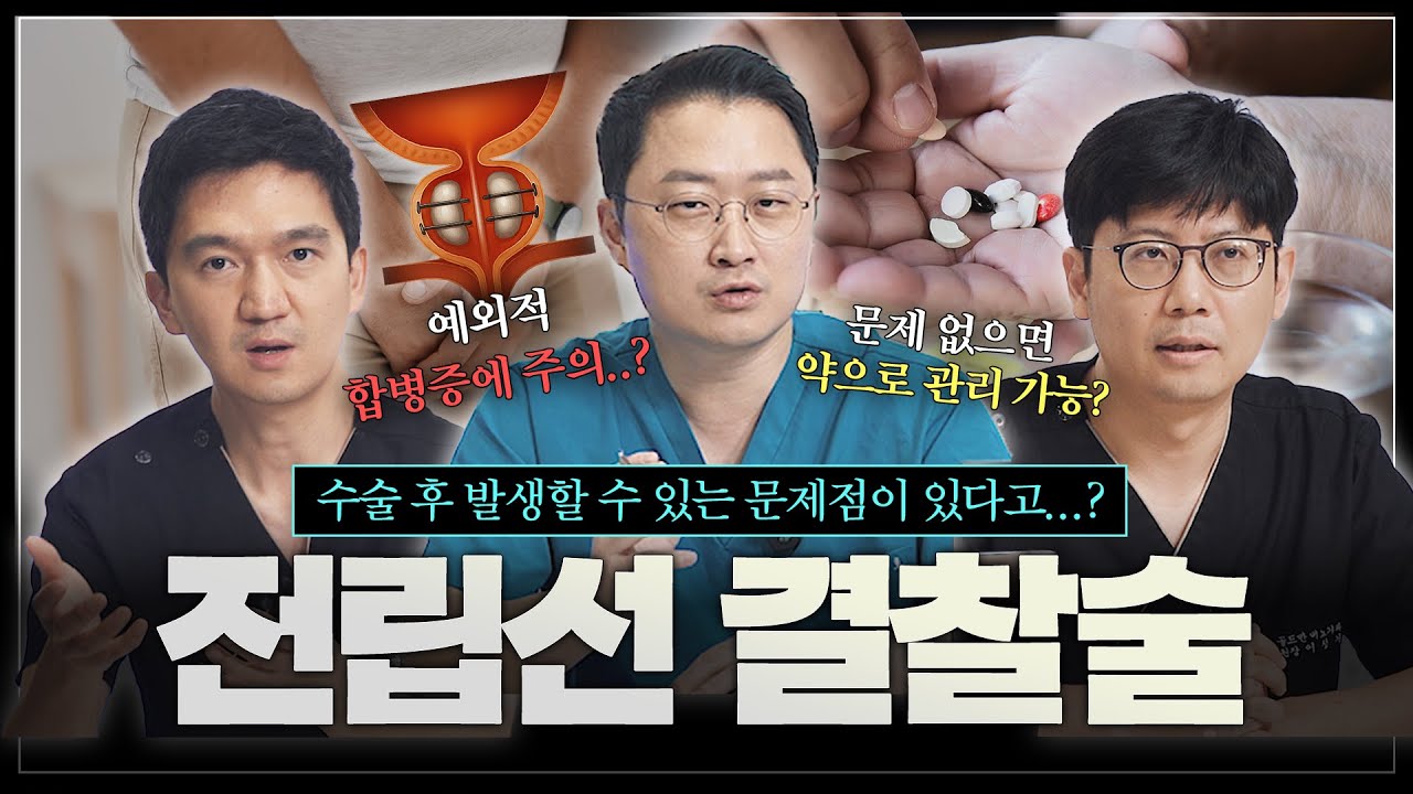 전립선 비대증 수술 중 하나, 전립선 결찰술(유로리프트)은 수술 후에 이런 문제점이 발생할 수 있다?_이미지
