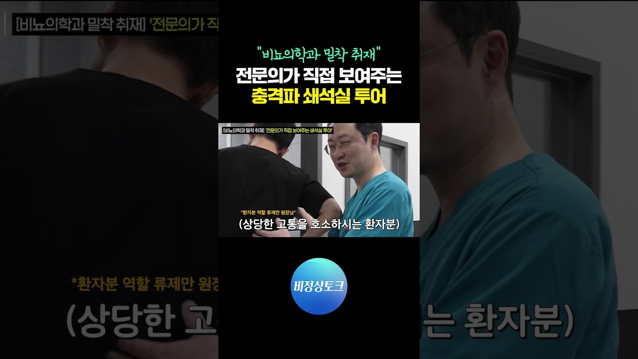 비뇨의학과 전문의가 직접 보여주는 체외충격파 쇄석실 투어!_이미지