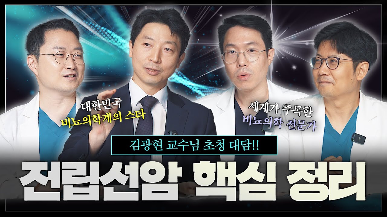 전립선암에 대한 모든 것을 파헤친다! 김광현 교수님과 함께하는 전립선암 핵심 정리_이미지