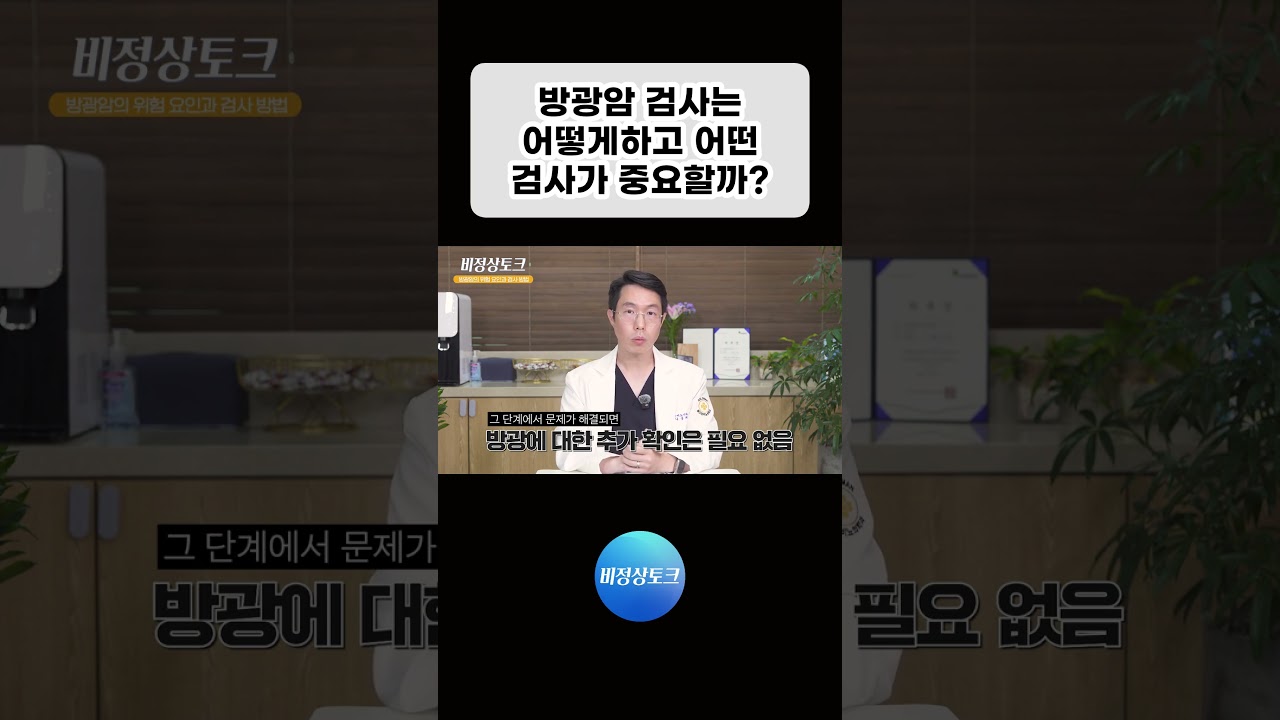 방광암 검사는 어떻게 하고 어떤 검사가 중요할까?_이미지