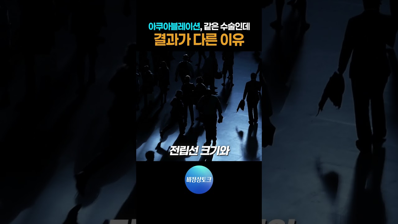 같은 아쿠아블레이션인데 결과가 다른 이유_이미지