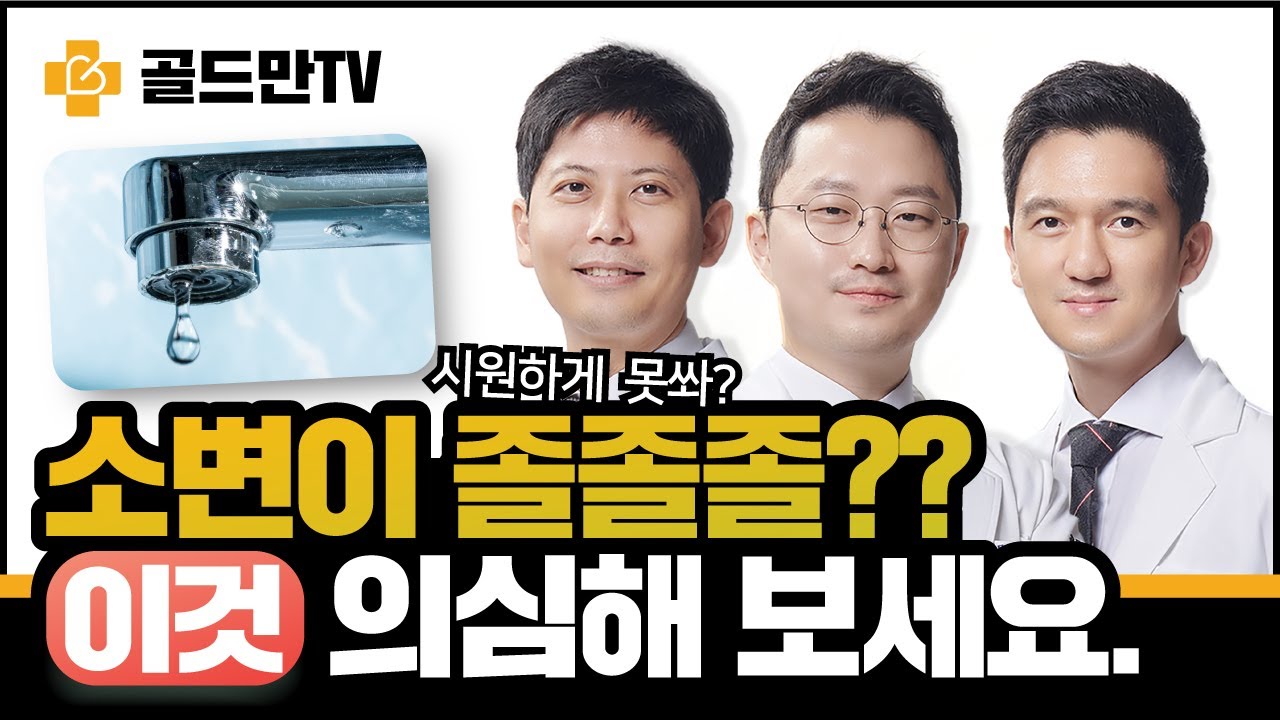 소변이 나오다가 걸리는 느낌이 들면 전립선비대증? 요도협착?_이미지