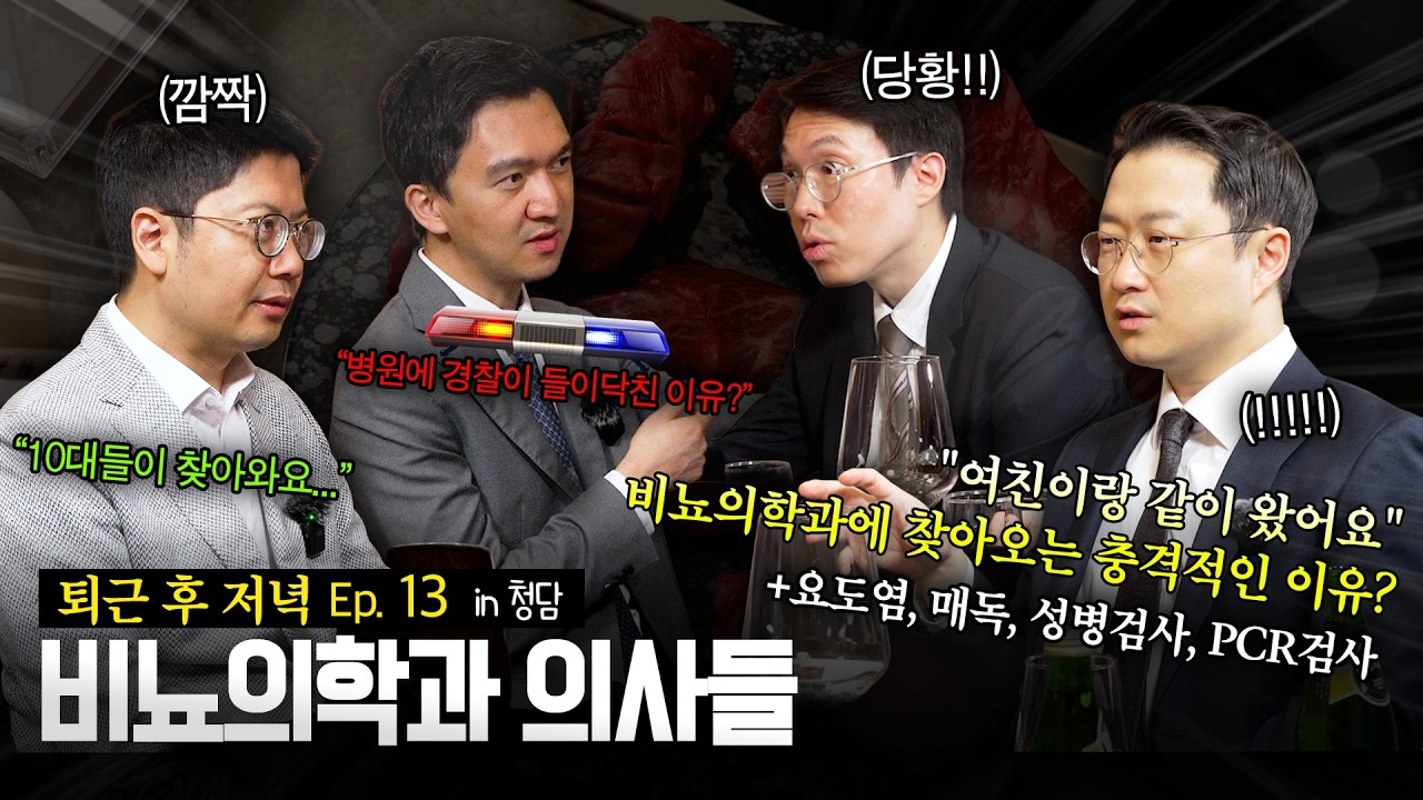 [비뇨의학과의사들] 열세번째 브이로그, 성병검사로 병원에 경찰까지? 성병에 관한 진료썰 대방출!_이미지