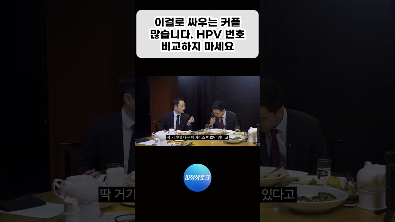 이걸로 싸우는 커플 많습니다. HPV 번호 비교하지 마세요_이미지