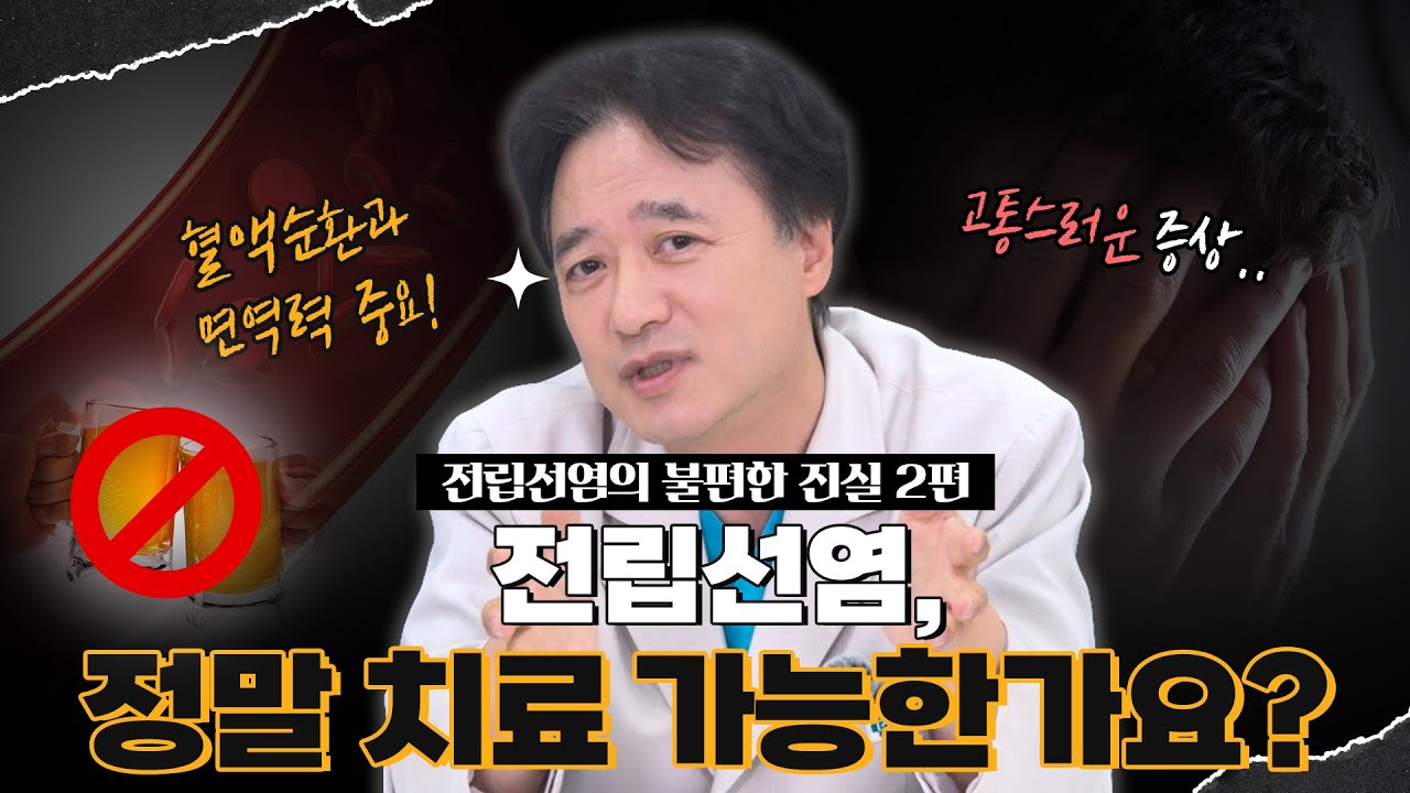 전립선염의 불편한 진실 2편, 전립선염은 정말 치료 가능한가요?_이미지