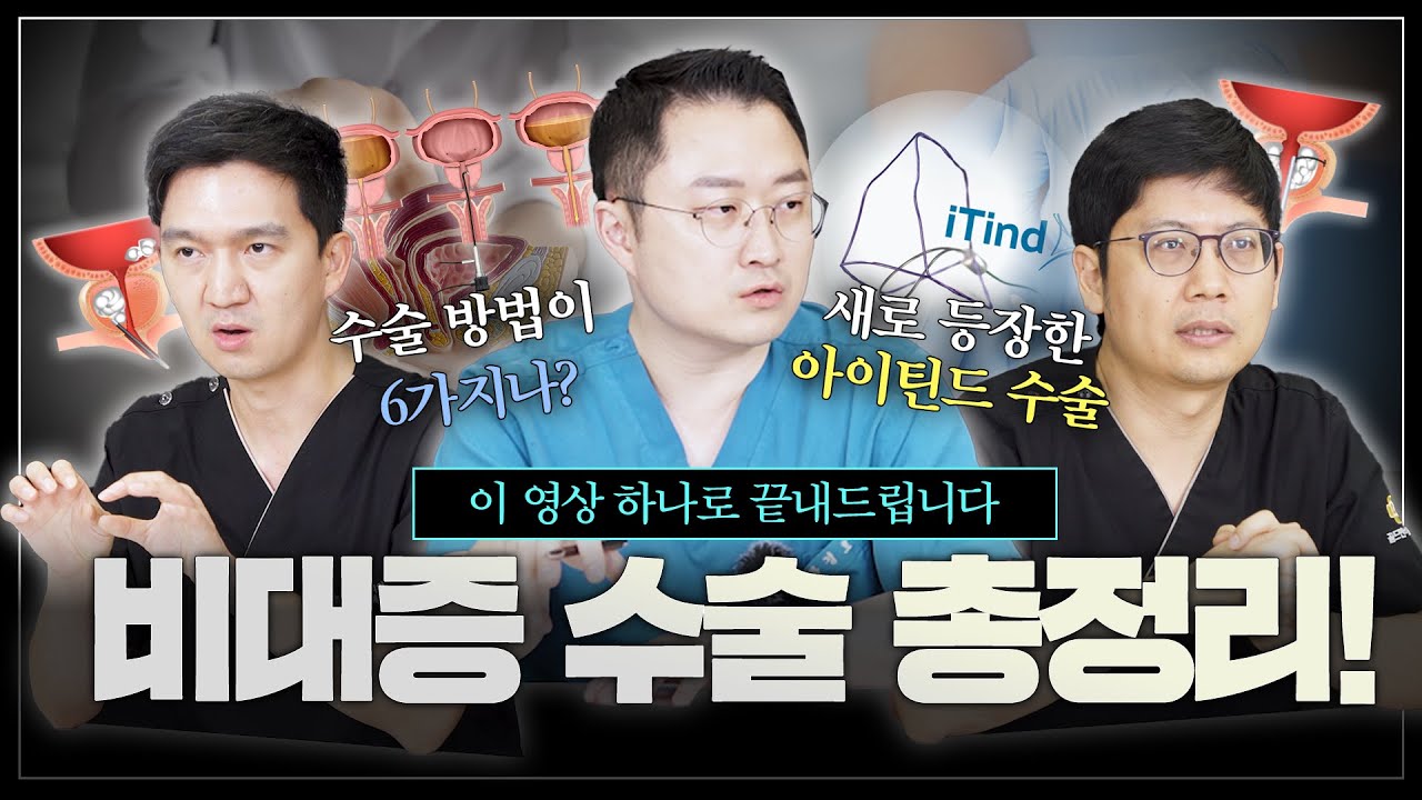 골드만비뇨의학과 이 영상 하나로 끝내드립니다! 2025 전립선 비대증 수술 총정리, 새로운 전립선 비대증 수술 아이틴드(iTind)