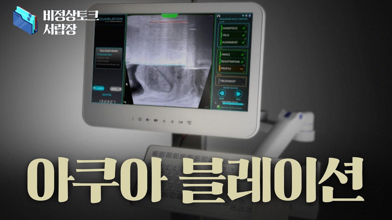 [비정상토크 서랍장] 전립선 비대증 수술 중 아쿠아블레이션(로봇워터젯수술)은 어떤 수술?_이미지