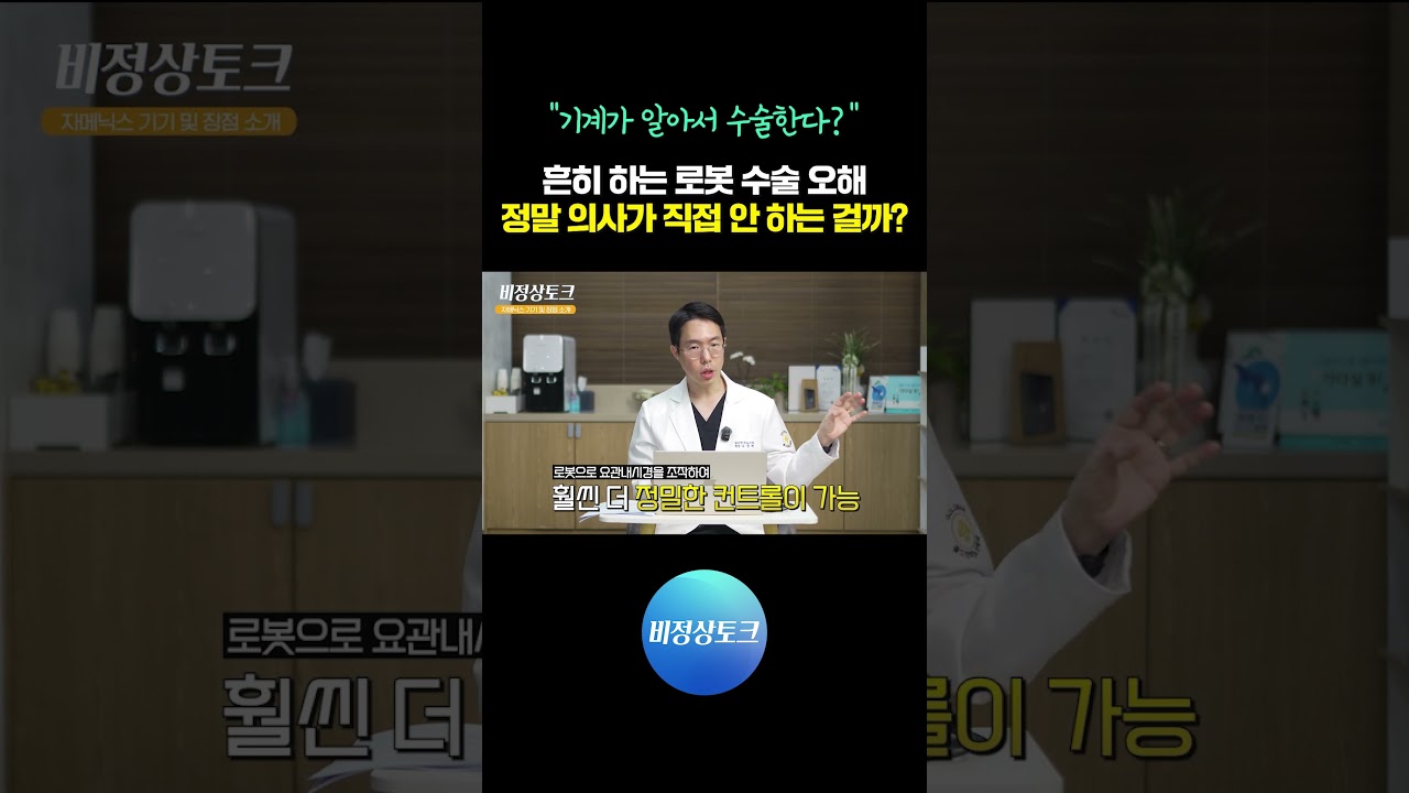 로봇 결석수술, 의사가 직접하지 않는 수술이다? 흔히하는 로봇 수술에 대한 오해 #자메닉스 #로봇결석수술 #골드만비뇨의학과_이미지