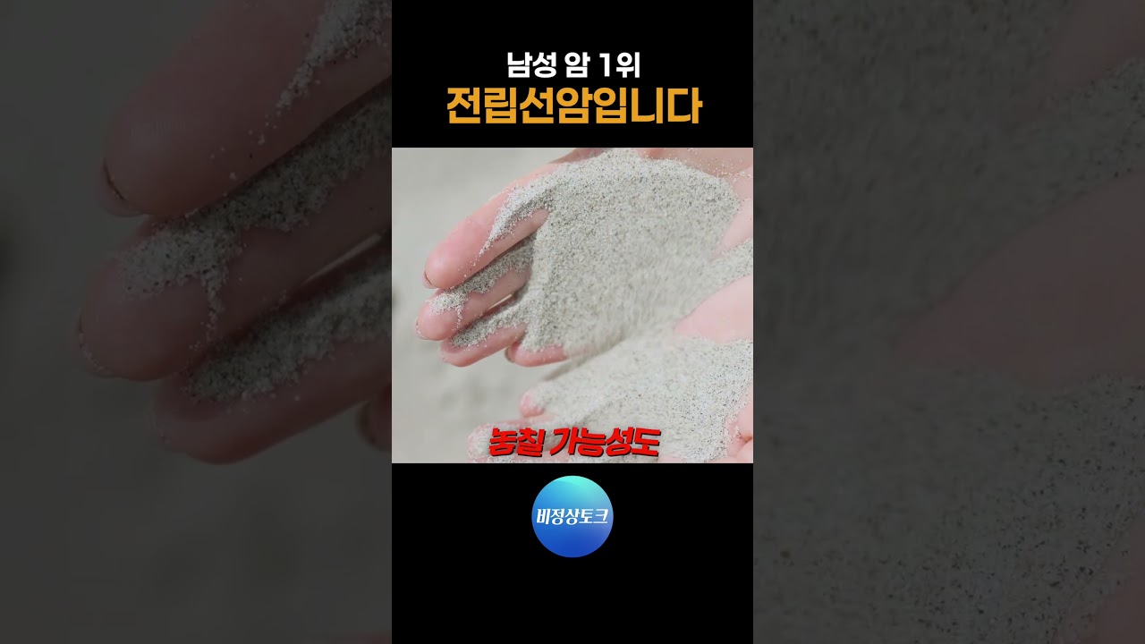 전립선암 1위인데, 대부분 모르고 지나갑니다_이미지