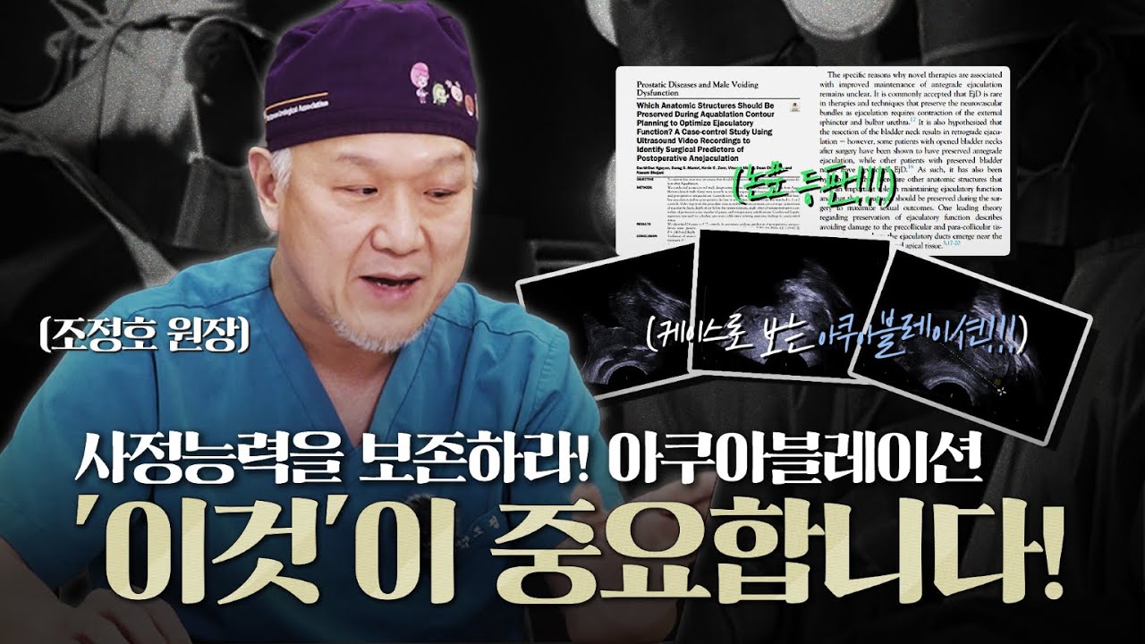 로봇 워터젯 수술(아쿠아블레이션), 전립선비대증 수술 시 사정능력을 보존하려면 이렇게 해야합니다!_이미지
