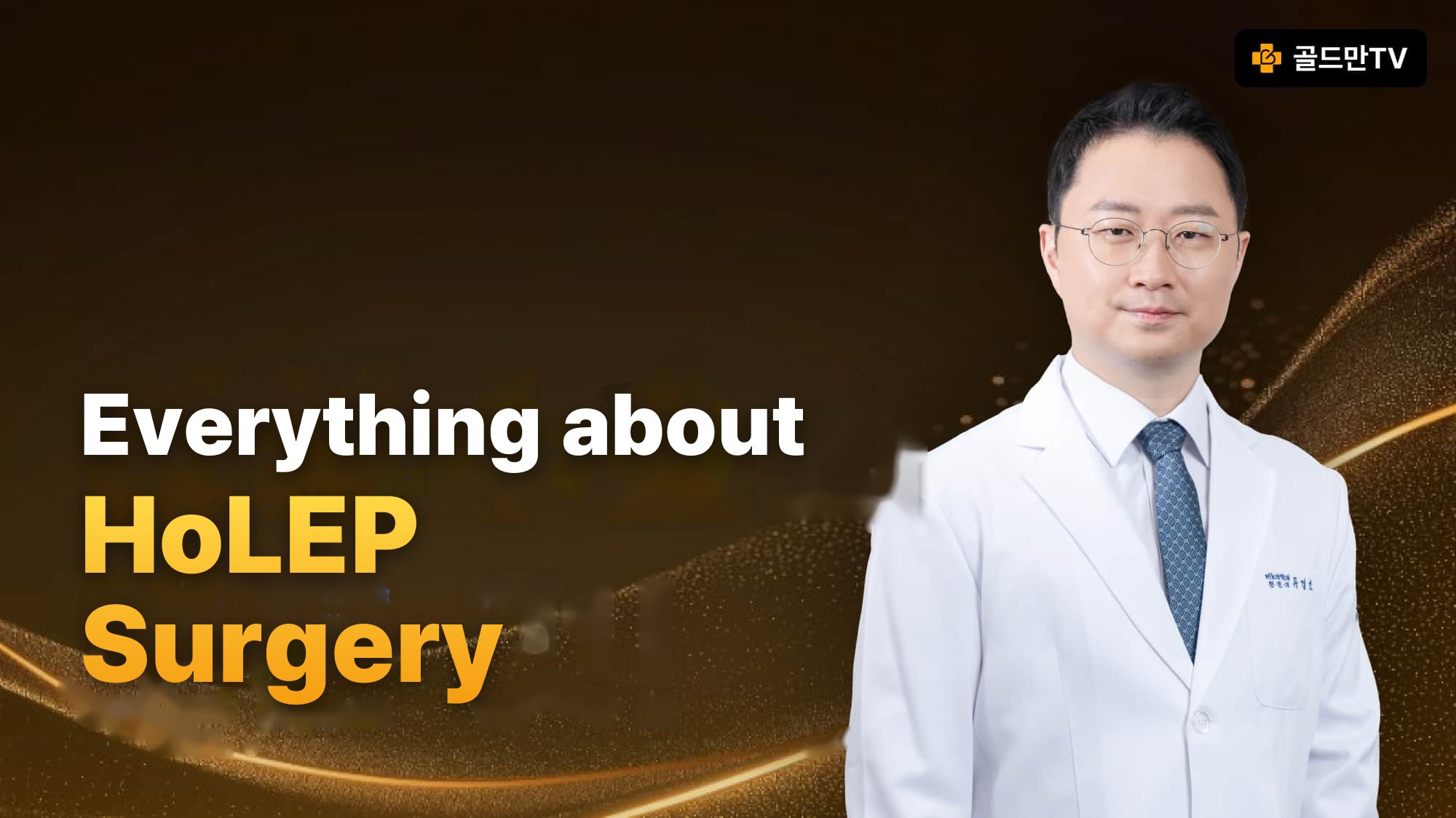 HoLEP surgery guide, presented by Goldman TV