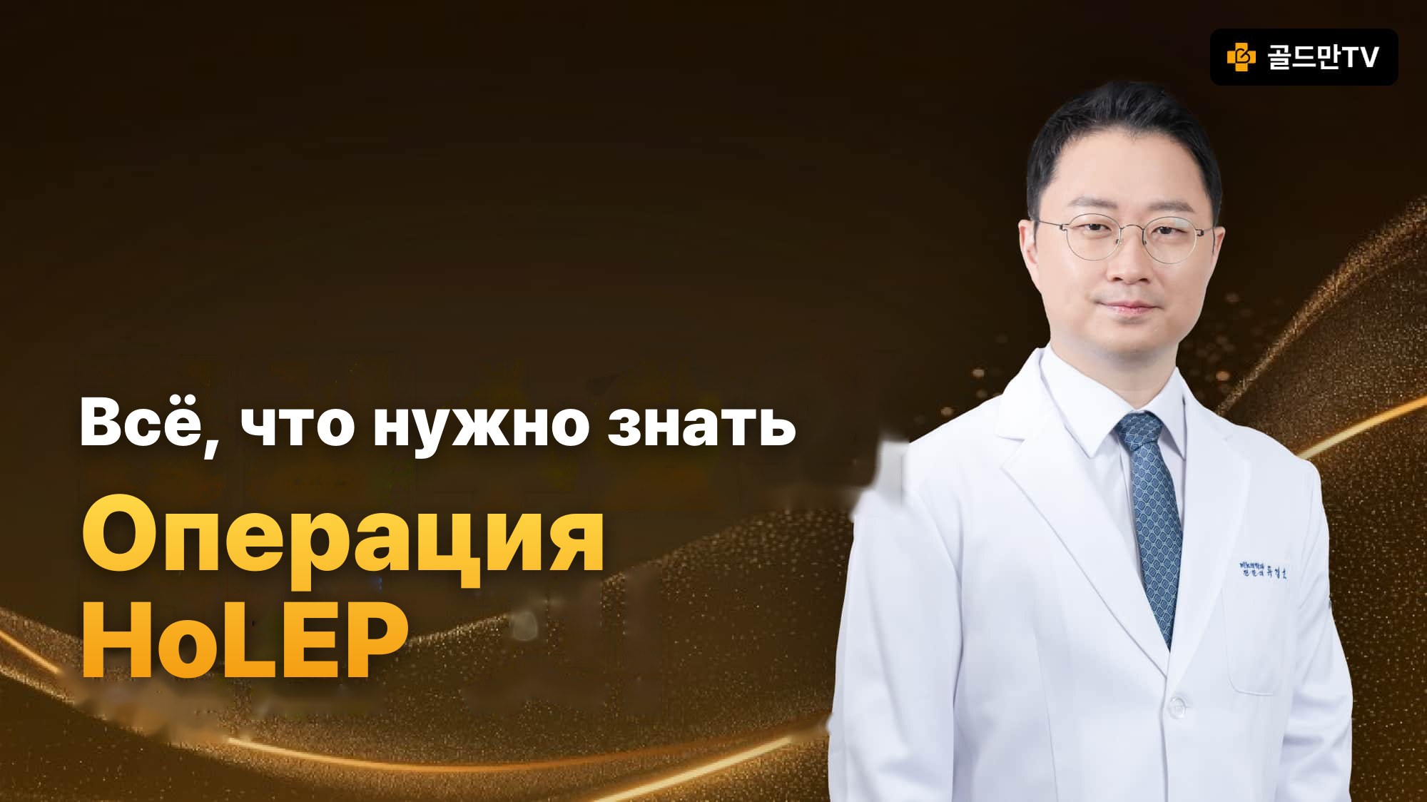 Информация об операции HoLEP, предоставлено Goldman TV