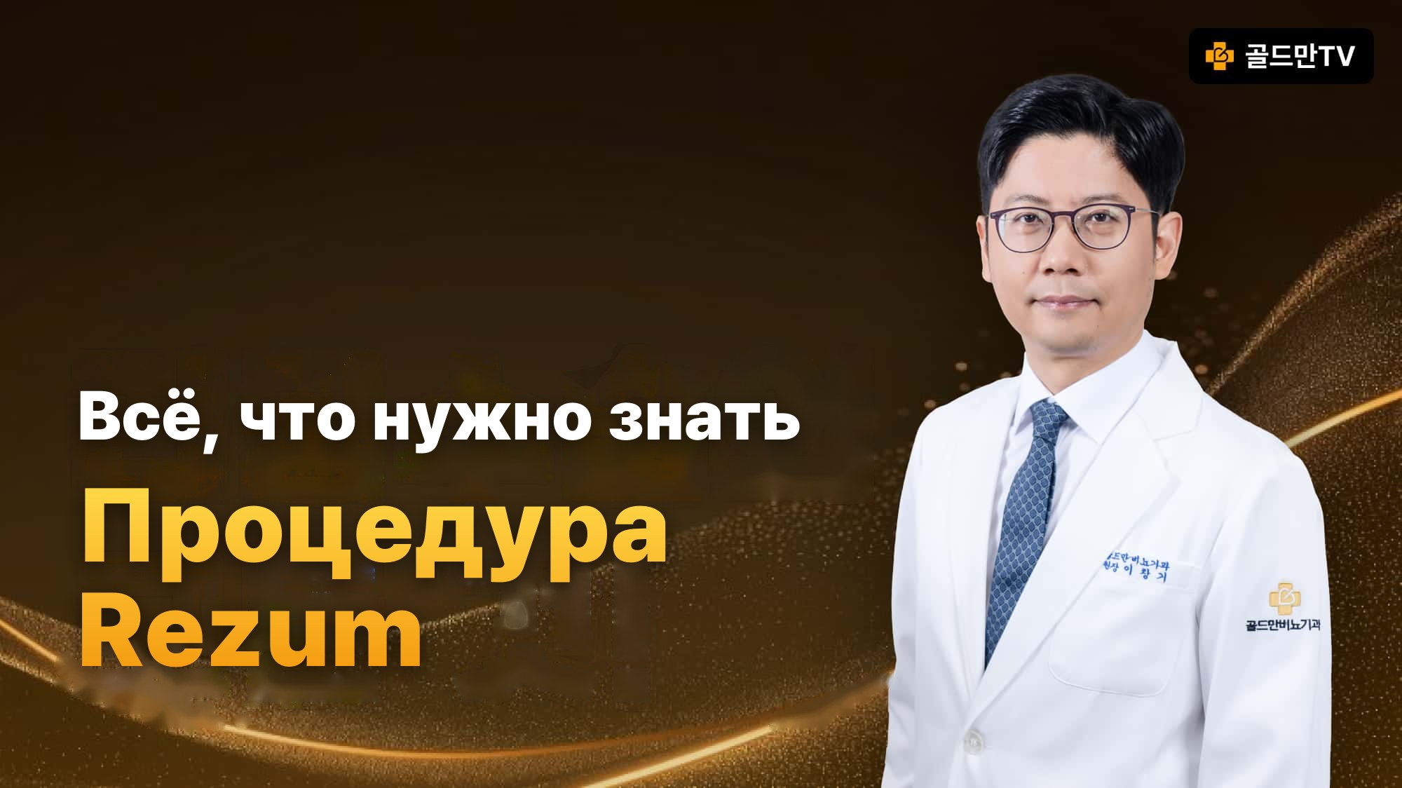Goldman TV: процедура Rezum, Goldman Urology, Dr. Lee Chang Ki