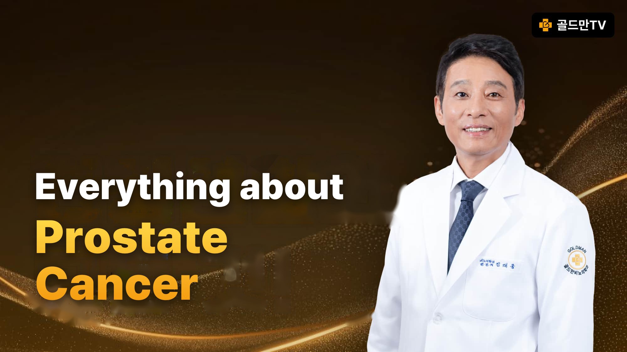 Prostate cancer information: Goldman TV, urology specialist Dr. Kim Jae Woong