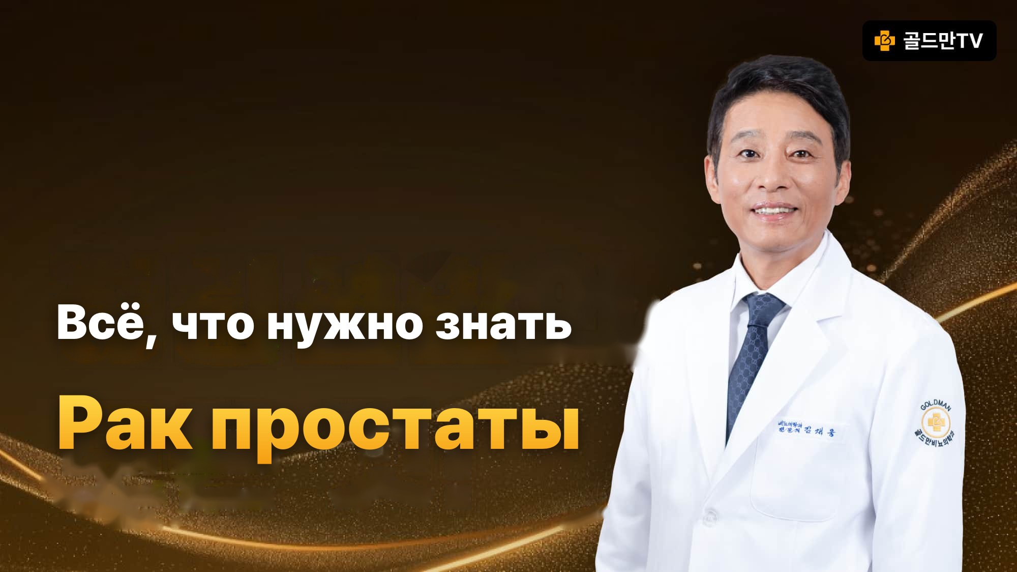 Рак простаты: Goldman TV, врач-специалист Kim Jae Woong