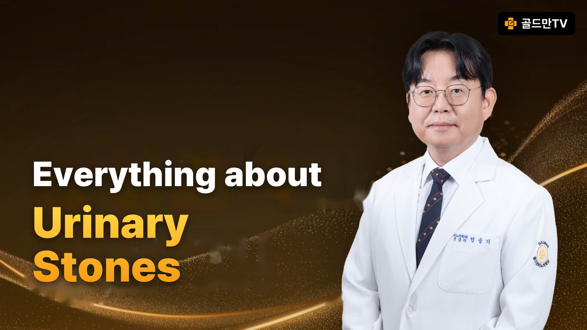Urinary stone information, Goldman TV Urology, Dr. Min Seungki