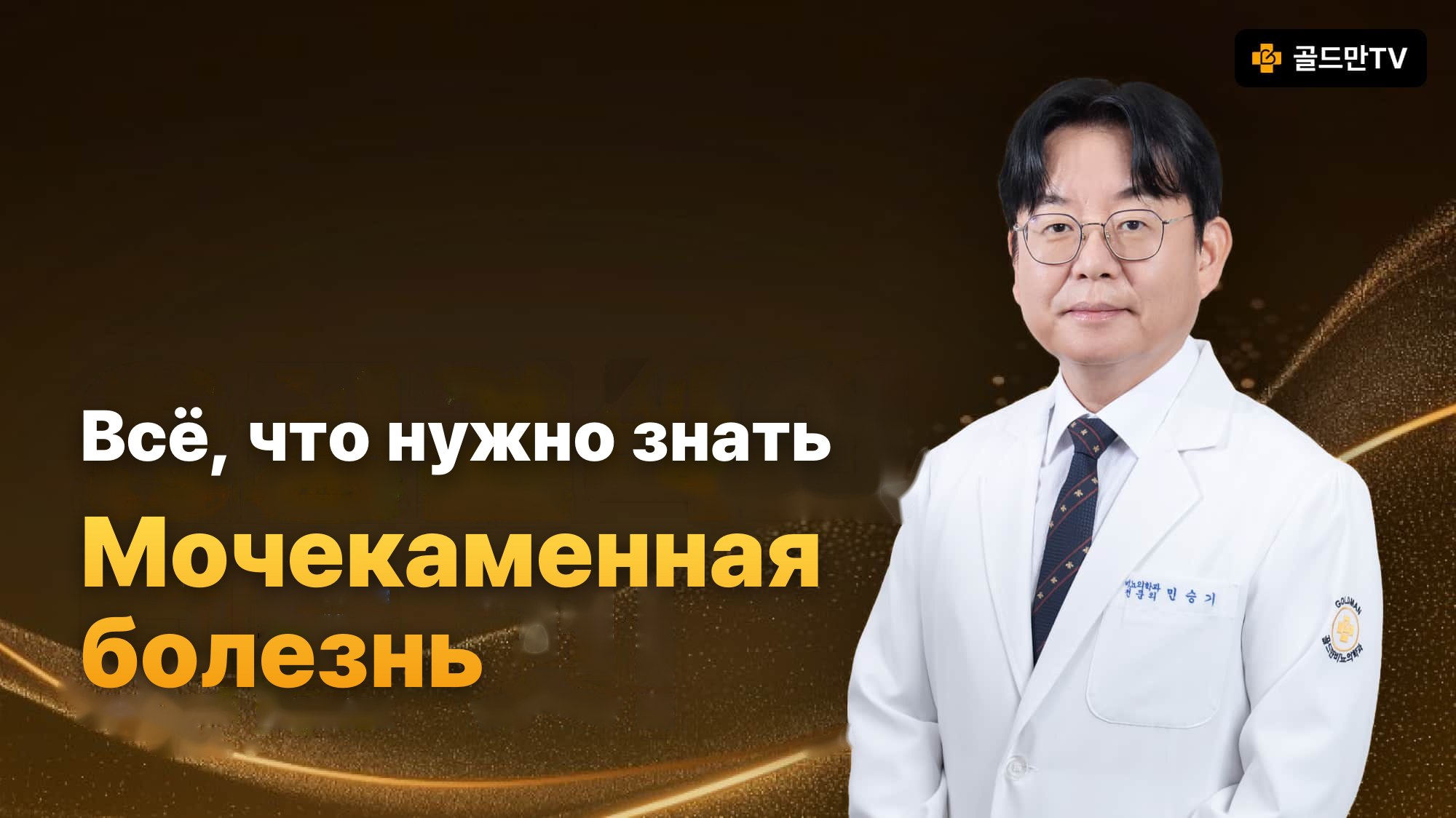 Мочекаменная болезнь: Goldman TV — уролог Min Seungki