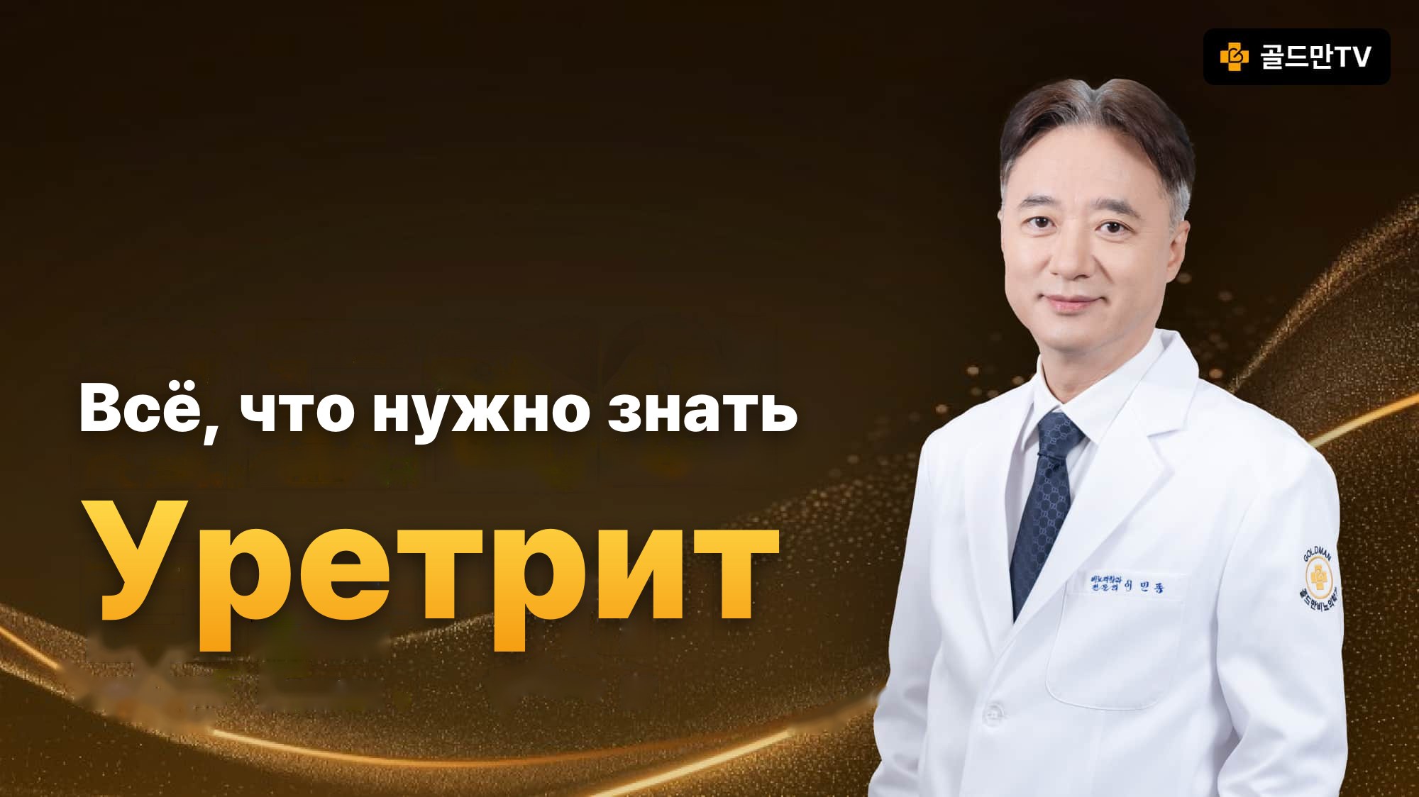 Об уретрите — специалист Lee Min Chong (Goldman TV)