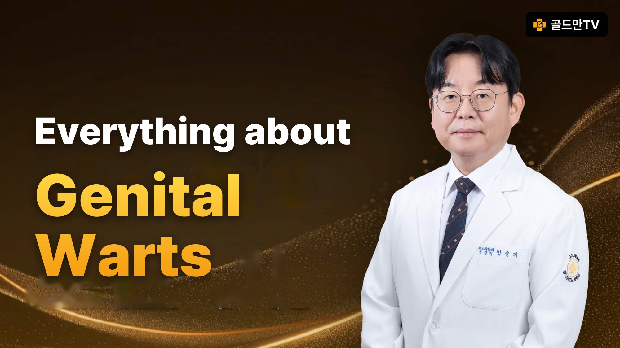 Genital warts information, Dr. Min Seungki, board-certified urologist, Goldman TV